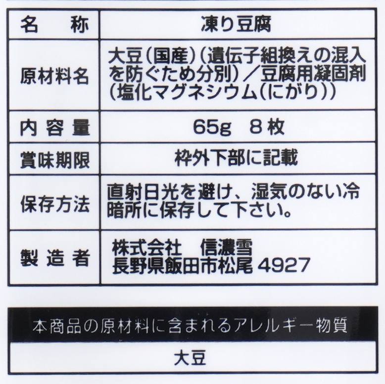 信濃雪 こうや豆腐８Ｐ 65g