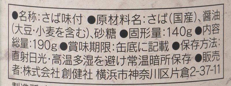 創健社 さば味付 190g（固形量140g）