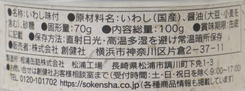 創健社 いわし味付 100g(固形量70g)