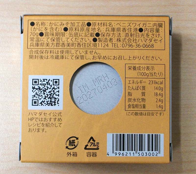 ハマダセイ 蟹みそ　香住ガニ 70g