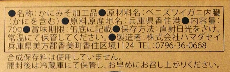 ハマダセイ 蟹みそ　香住ガニ 70g