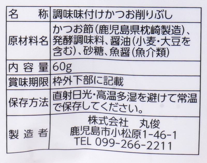 丸俊 そのまま食べるかつおスライス 60g