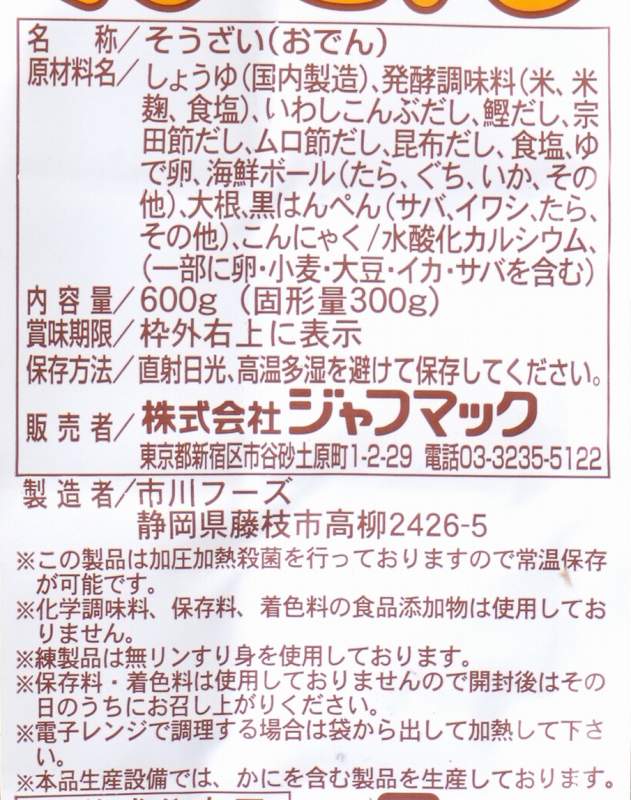 ジャフマック おでん（２人前） 600g（固形量300g) 