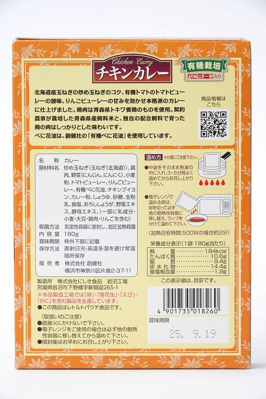 創健社 チキンカレー（中辛）（レトルト） 180g