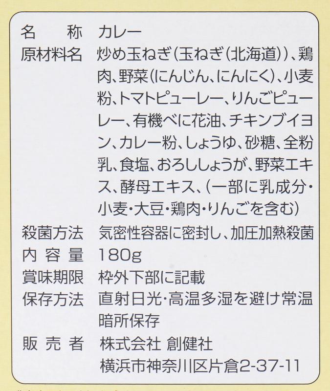創健社 チキンカレー（中辛）（レトルト） 180g