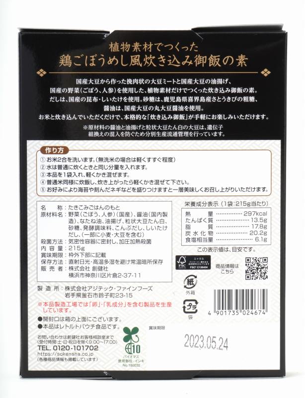 創健社 植物素材でつくった鶏ごぼうめし風炊き込み御飯の素 215g