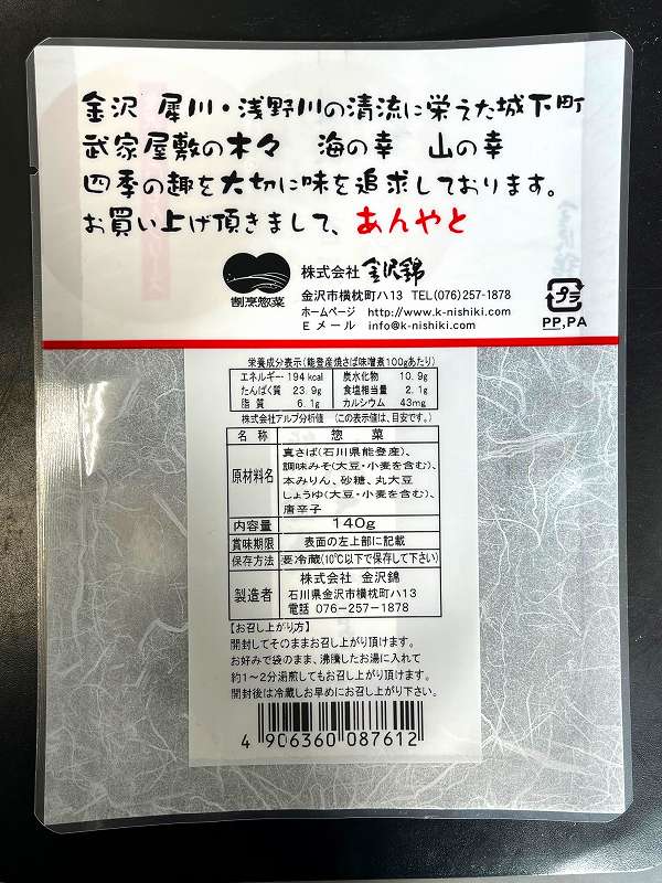 金沢錦 能登産焼さば味噌煮 140g