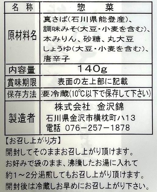 金沢錦 能登産焼さば味噌煮 140g