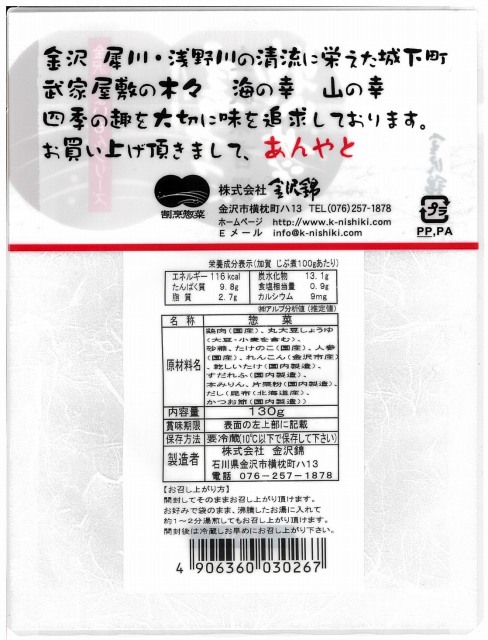 金沢錦 加賀じぶ煮 130g