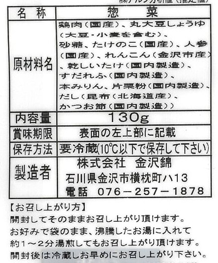 金沢錦 加賀じぶ煮 130g