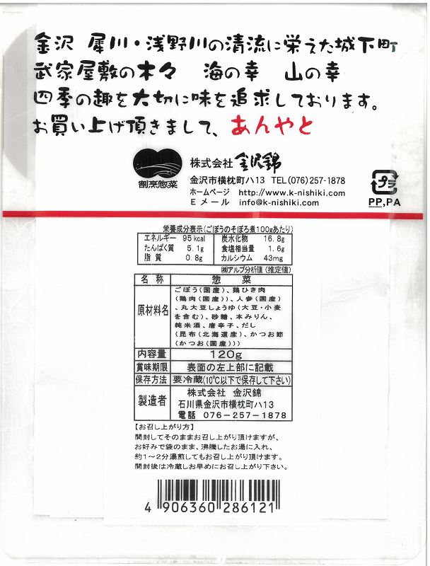 金沢錦 ごぼうのそぼろ煮 120g