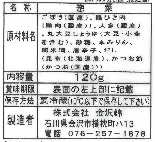 金沢錦 ごぼうのそぼろ煮 120g