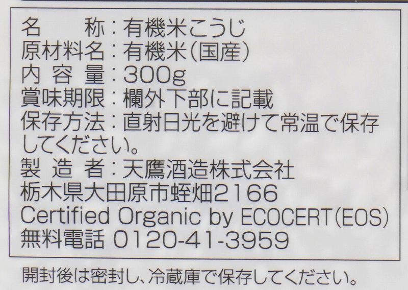 天鷹酒造 有機米こうじ 300ｇ