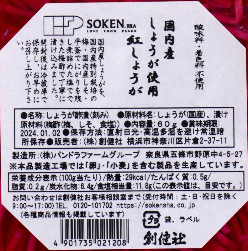 創健社 （休止中）紅しょうが（細切） 60g