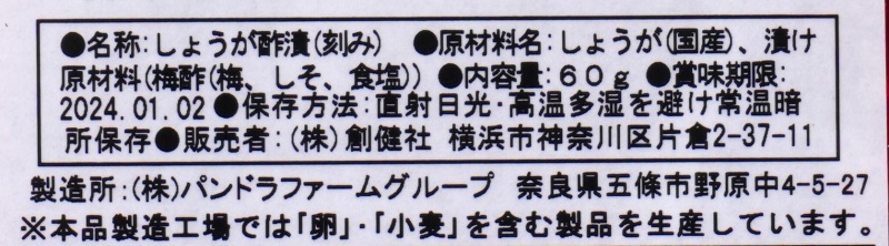 創健社 （休止中）紅しょうが（細切） 60g