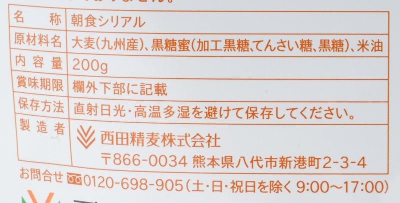 西田精麦 九州大麦グラノーラ　プレーン 200g