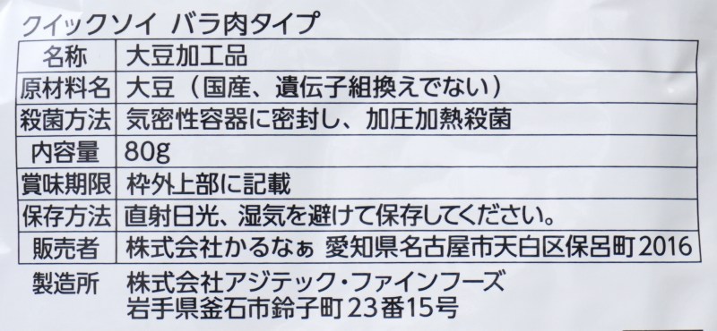 かるなぁ クイックソイ　バラ肉タイプ 80g
