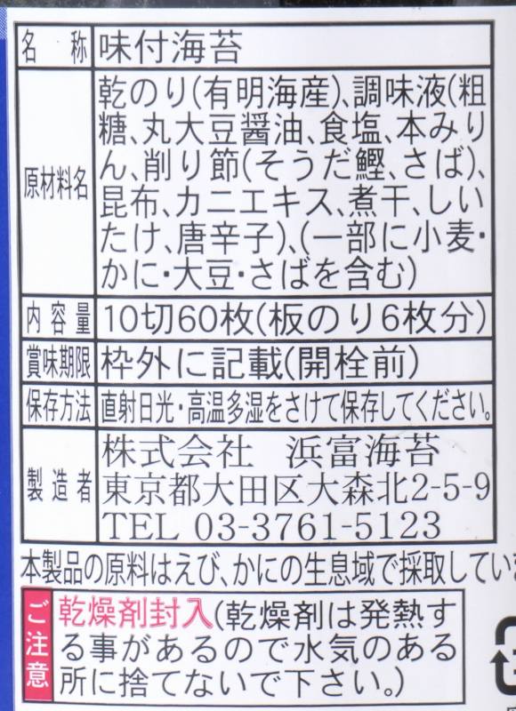 浜富海苔 味付のり　海輝 10切60枚
