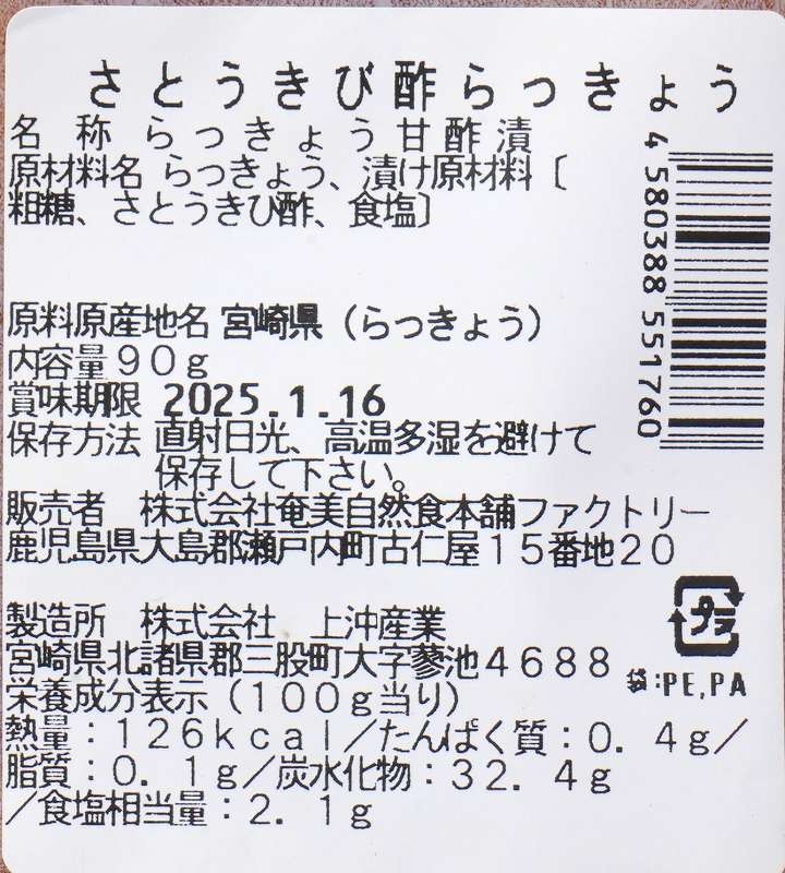 奄美自然食本舗ファクトリー 奄美きび酢らっきょう 90g