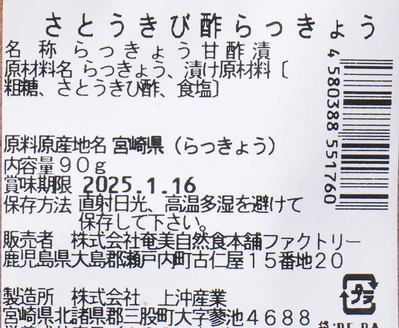 奄美自然食本舗ファクトリー 奄美きび酢らっきょう 90g