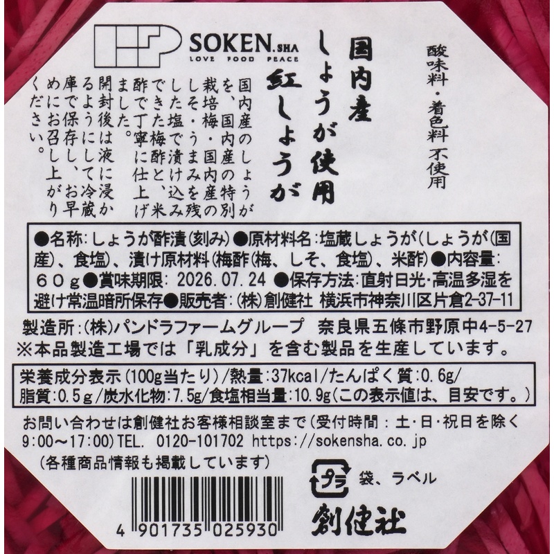 創健社 国内産しょうが使用　紅しょうが（細切） 60ｇ