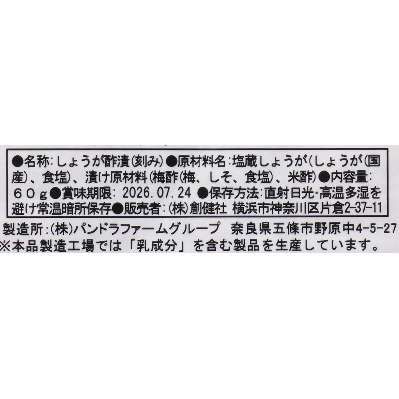 創健社 国内産しょうが使用　紅しょうが（細切） 60ｇ