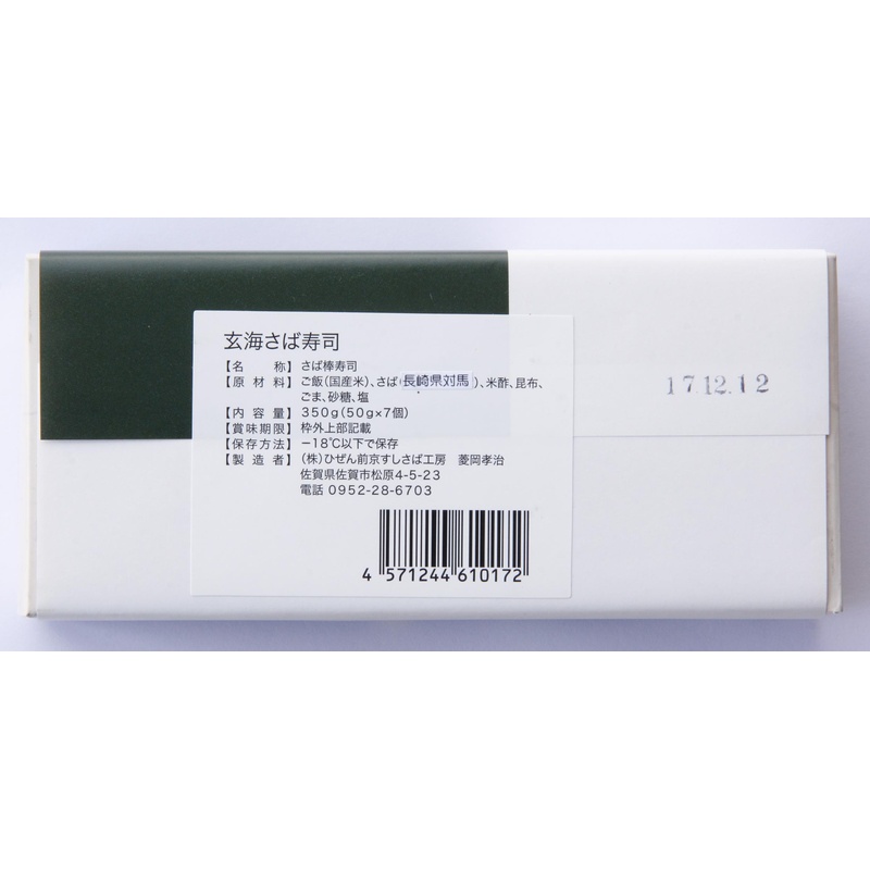 ひぜん前京すしさば工房 玄海鯖すし　 350g(7貫）