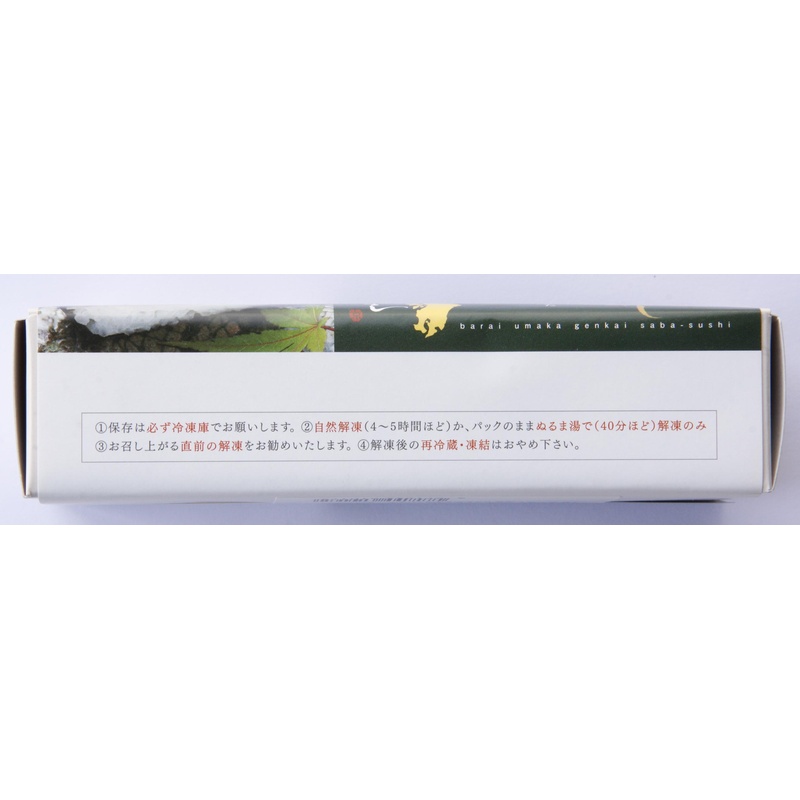 ひぜん前京すしさば工房 玄海鯖すし　 350g(7貫）