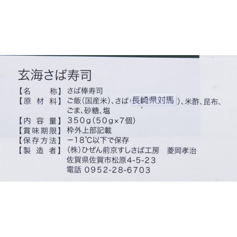 ひぜん前京すしさば工房 玄海鯖すし　 350g(7貫）
