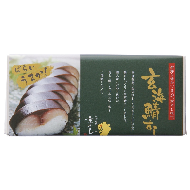 ひぜん前京すしさば工房 玄海鯖すし　 350g(7貫）