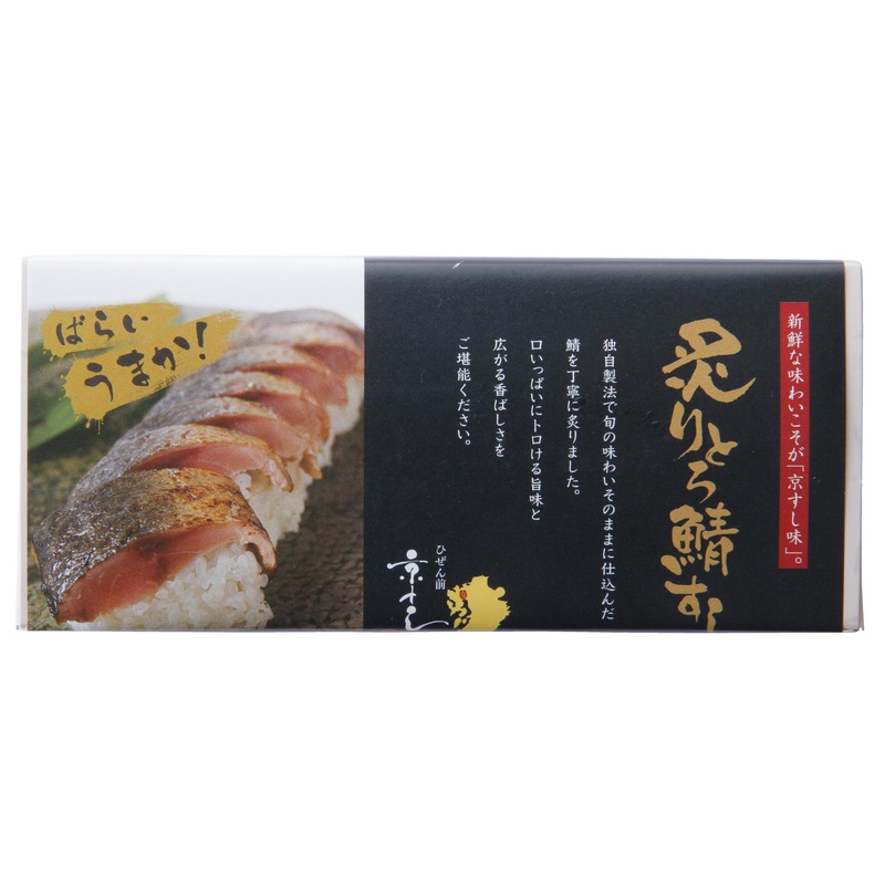 ひぜん前京すしさば工房 炙りとろ鯖すし 350g（7貫）