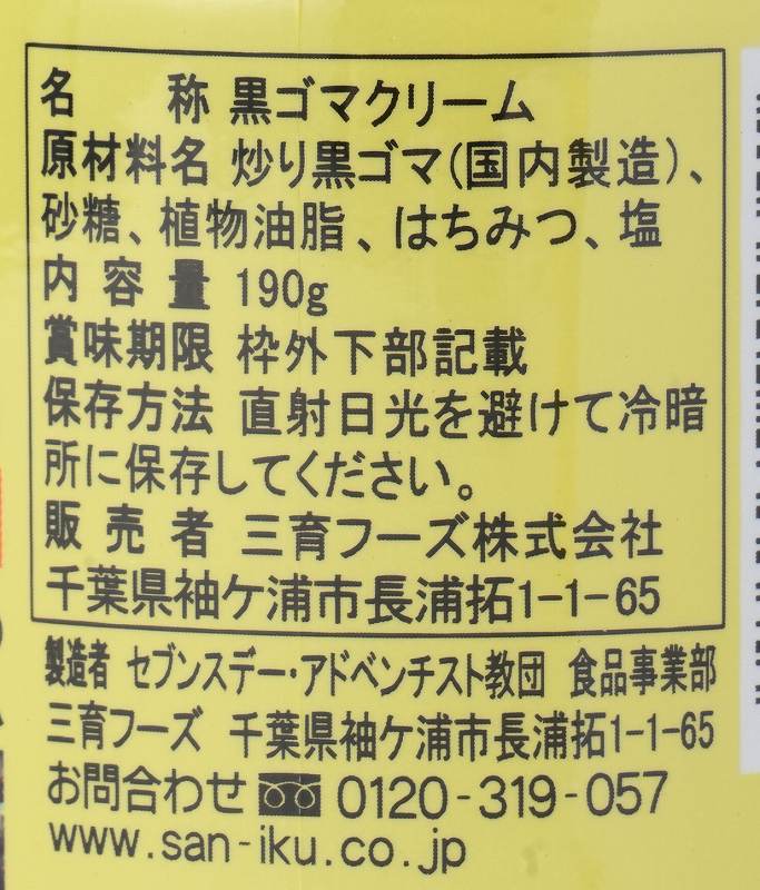 三育フーズ 黒ゴマクリーム 190g