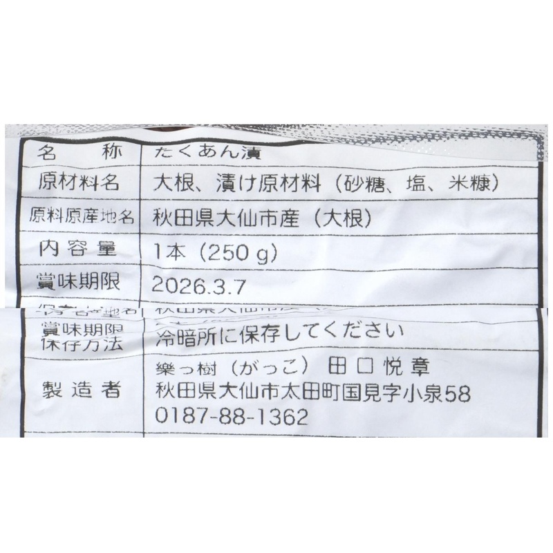 樂っ樹 いぶりだいこん 1本（300g）