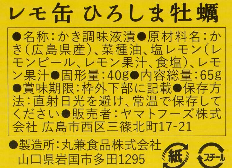 ヤマトフーズ レモ缶ひろしま牡蠣の塩レモンオイル漬け 65ｇ