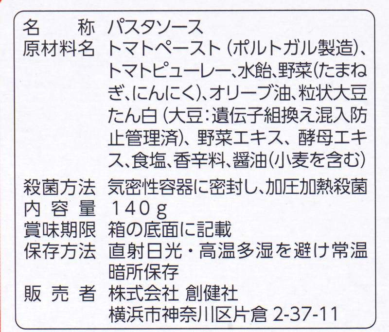 創健社 植物素材のボロネーゼ風パスタソース（レトルト） 140g