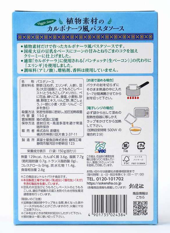 創健社 植物素材のカルボナーラ風パスタソース（レトルト） 150g
