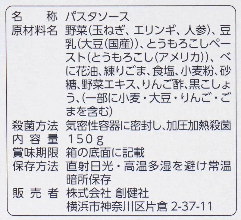 創健社 植物素材のカルボナーラ風パスタソース（レトルト） 150g