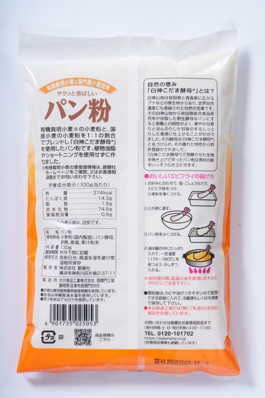 創健社 有機栽培小麦＆国内産小麦使用パン粉 130g