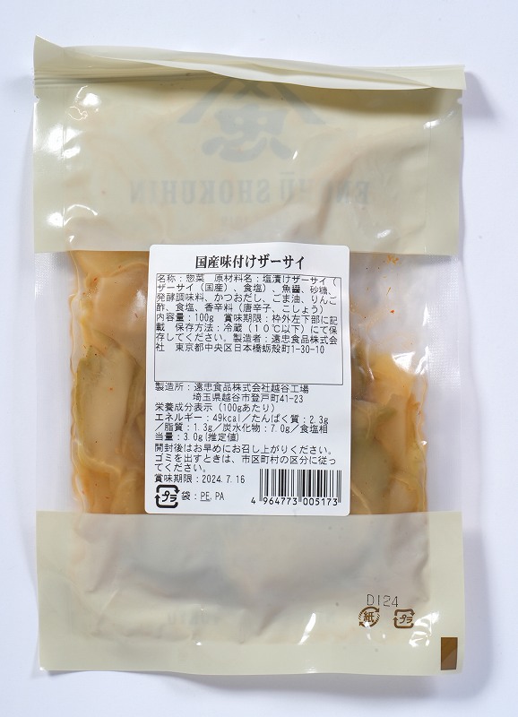 遠忠食品 国産味付けザーサイ 100g