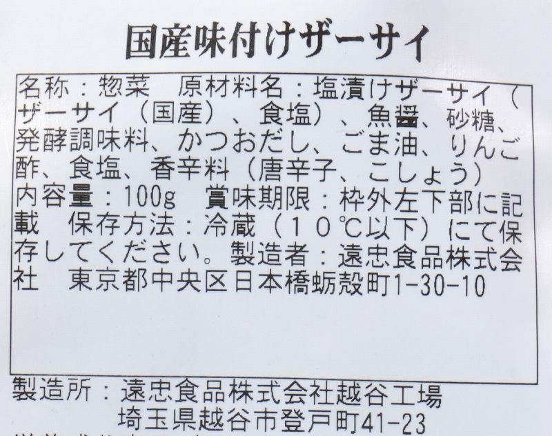 遠忠食品 国産味付けザーサイ 100g