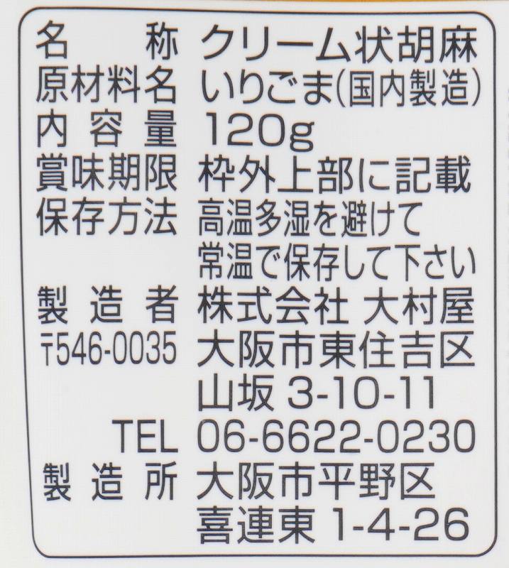 大村屋 ねり胡麻チューブ入　黒 120ｇ