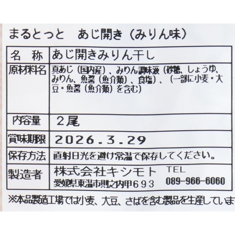 キシモト まるとっと　あじ開き（みりん味） 2枚