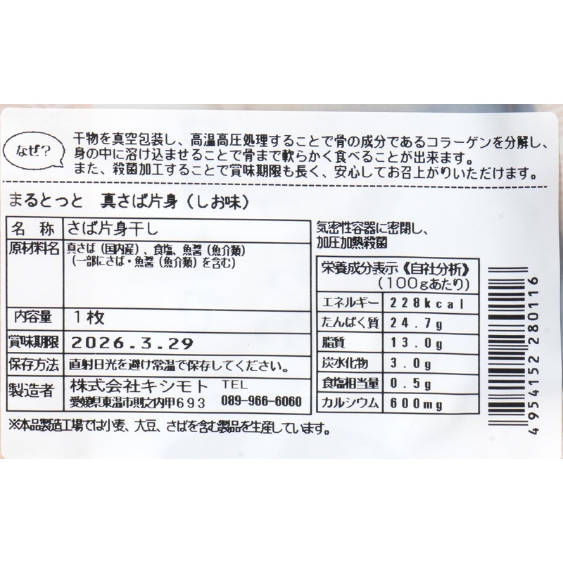 キシモト まるとっと　さば開き（しお味） 片身1枚