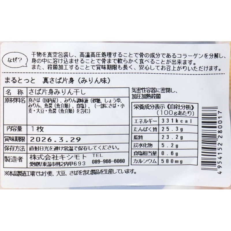 キシモト まるとっと　さば開き（みりん味） 片身1枚