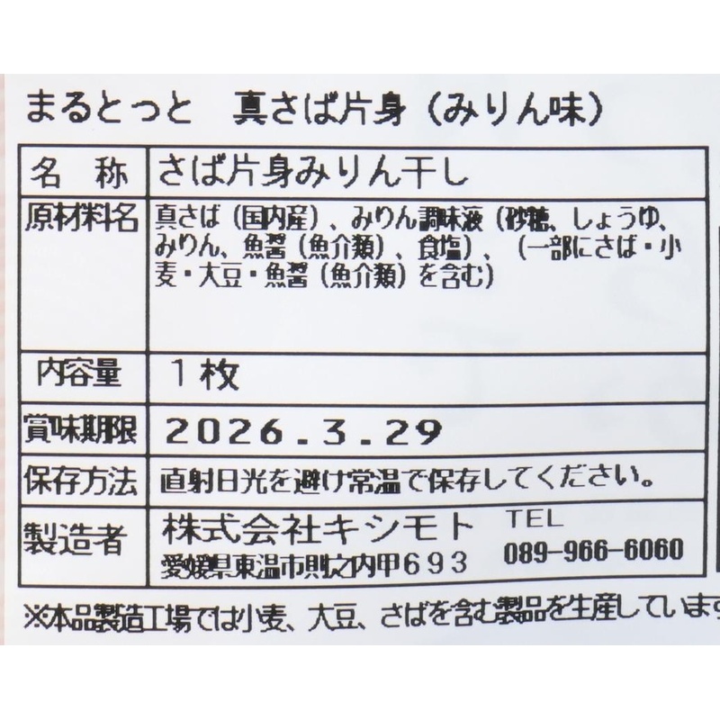 キシモト まるとっと　さば開き（みりん味） 片身1枚