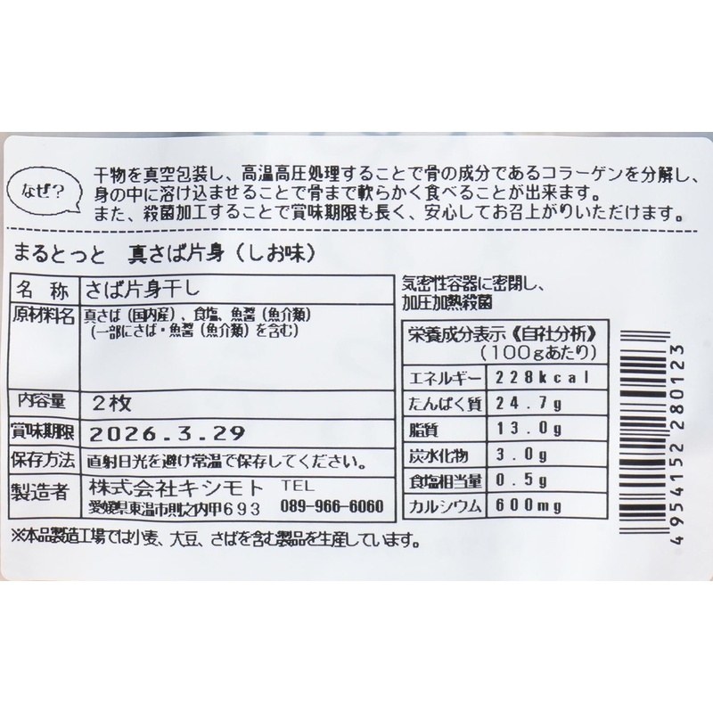 キシモト まるとっと　さば開き（しお味） 片身2枚