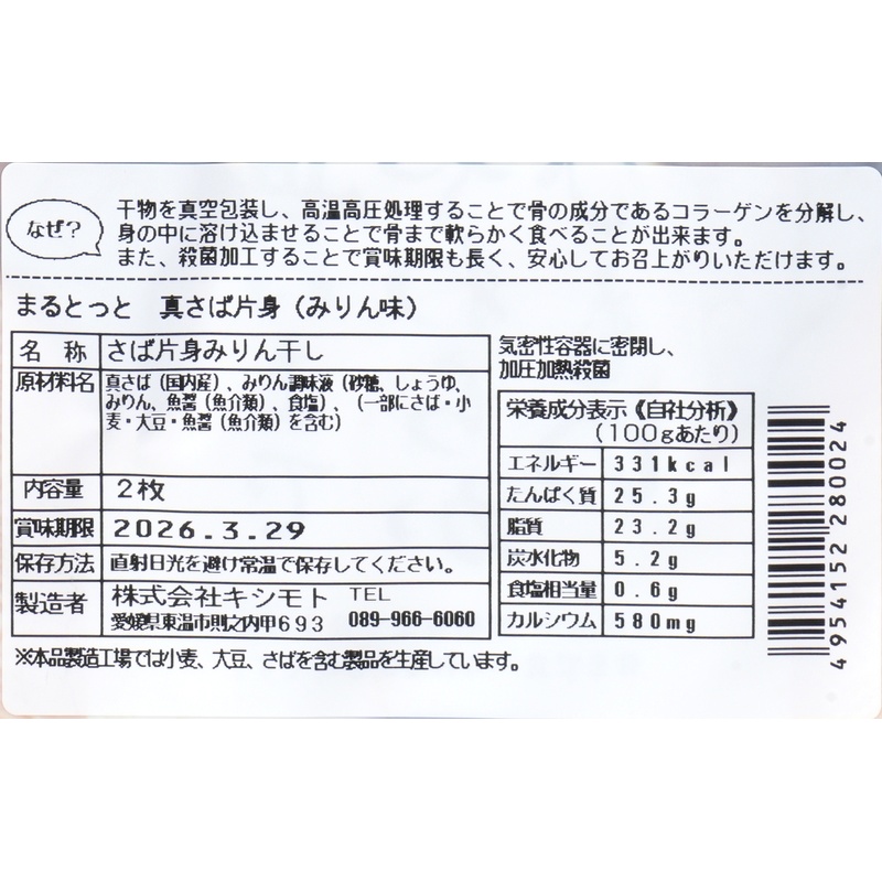 キシモト まるとっと　さば開き（みりん味） 片身2枚