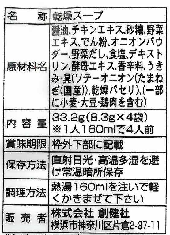 創健社 オニオンスープ（フリーズドライ） 8.3g×4袋
