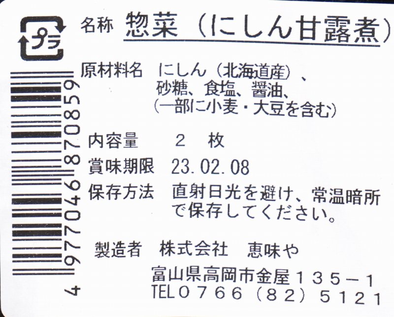 恵味や 北海道産にしん姿煮 2枚