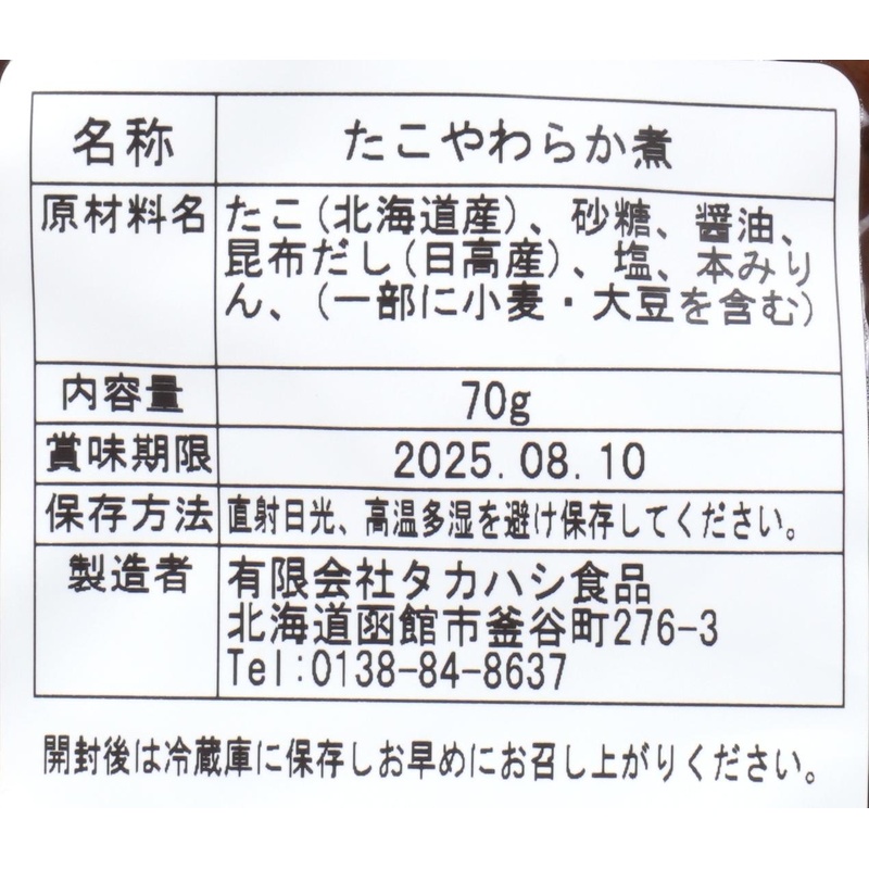 タカハシ食品 たこのやわらか煮 70g